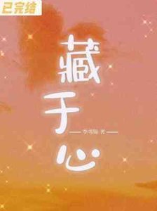 《藏於心》