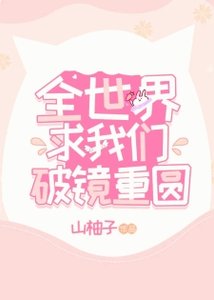 全世界求我們破鏡重圓