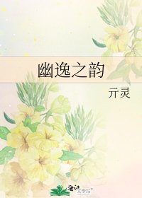 《幽逸之韻》