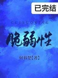 《脆弱性》