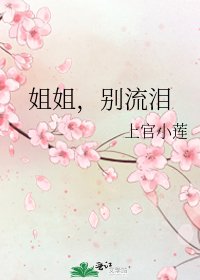 《姐姐,别流泪》