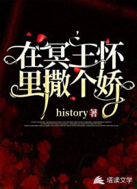 《在冥王懷裡撒個嬌》