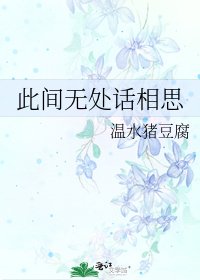 《此间无处话相思》