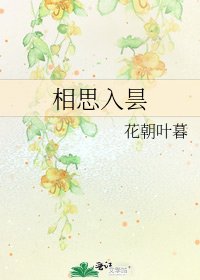 《相思入昙》