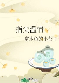 指尖温情