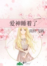 《愛神睡著了》