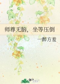 師尊無腦,坐等牙倒
