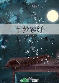 《芊夢縈紆》