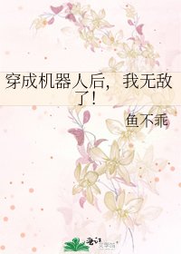 穿成机器人后,我无敌了!