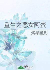 《重生之惡女阿蠻》