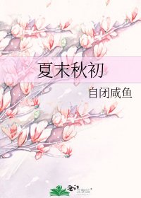 夏末秋初