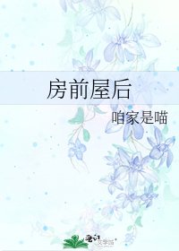 《房前屋后》