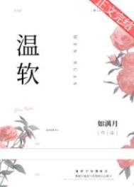 《溫軟》