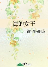 《海的女王》