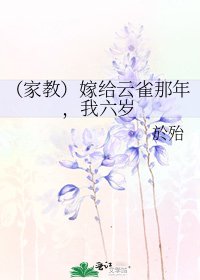 《(家教)嫁给云雀那年,我六岁》