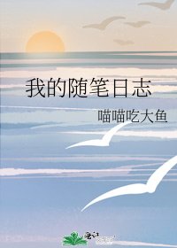 《我的随笔日志》