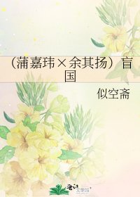 《(蒲嘉瑋×餘其揚)盲國》