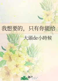 《我想要的,只有你能給》