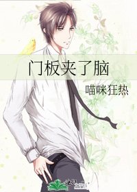 《门板夹了脑》