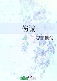《伤诚》