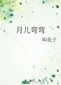 《月兒彎彎》