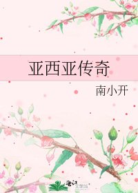 《亞西亞傳奇》