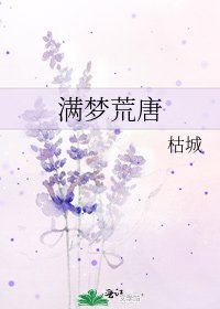 《满梦荒唐》