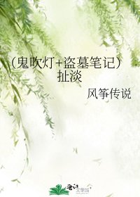 《(鬼吹灯+盗墓笔记)扯淡》