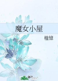 《魔女小屋》