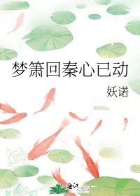 《梦箫回秦心已动》