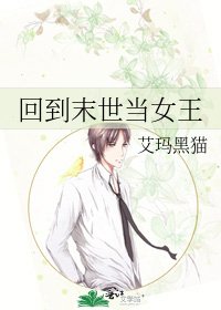 《回到末世當女王》
