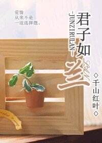 君子如蘭(高幹)