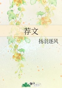 荐文