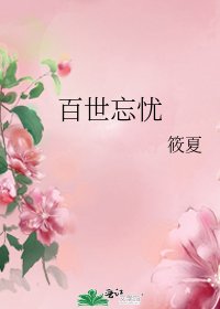 《百世忘憂》