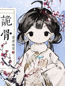 《詭骨》