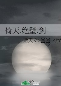 《倚天.绝壁.剑》