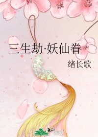 《三生劫·妖仙眷》
