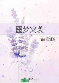 《噩梦突袭》