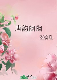 《唐韵幽幽》