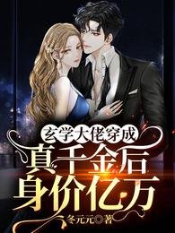 《玄学大佬穿成真千金后身价亿万》