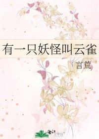 有一只妖怪叫云雀