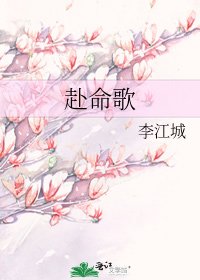 《赴命歌》
