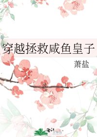 穿越拯救咸鱼皇子