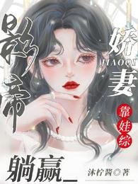 《影帝娇妻靠娃综躺赢》