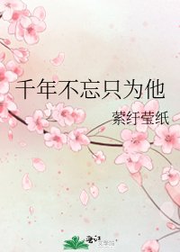 《千年不忘只為他》