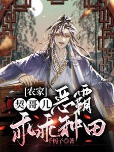 《农家契哥儿,恶霸乖乖种田》