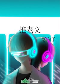 《推老文》