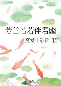 《芳蘭若若伴君幽》
