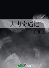 《大冉奇遇記》