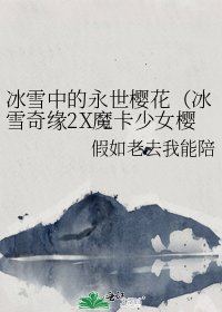 冰雪中的永世樱花(冰雪奇缘2X魔卡少女樱)